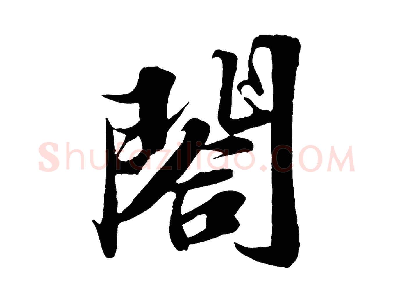 閤毛笔行书写法,摘自宋代苏轼春帖子词