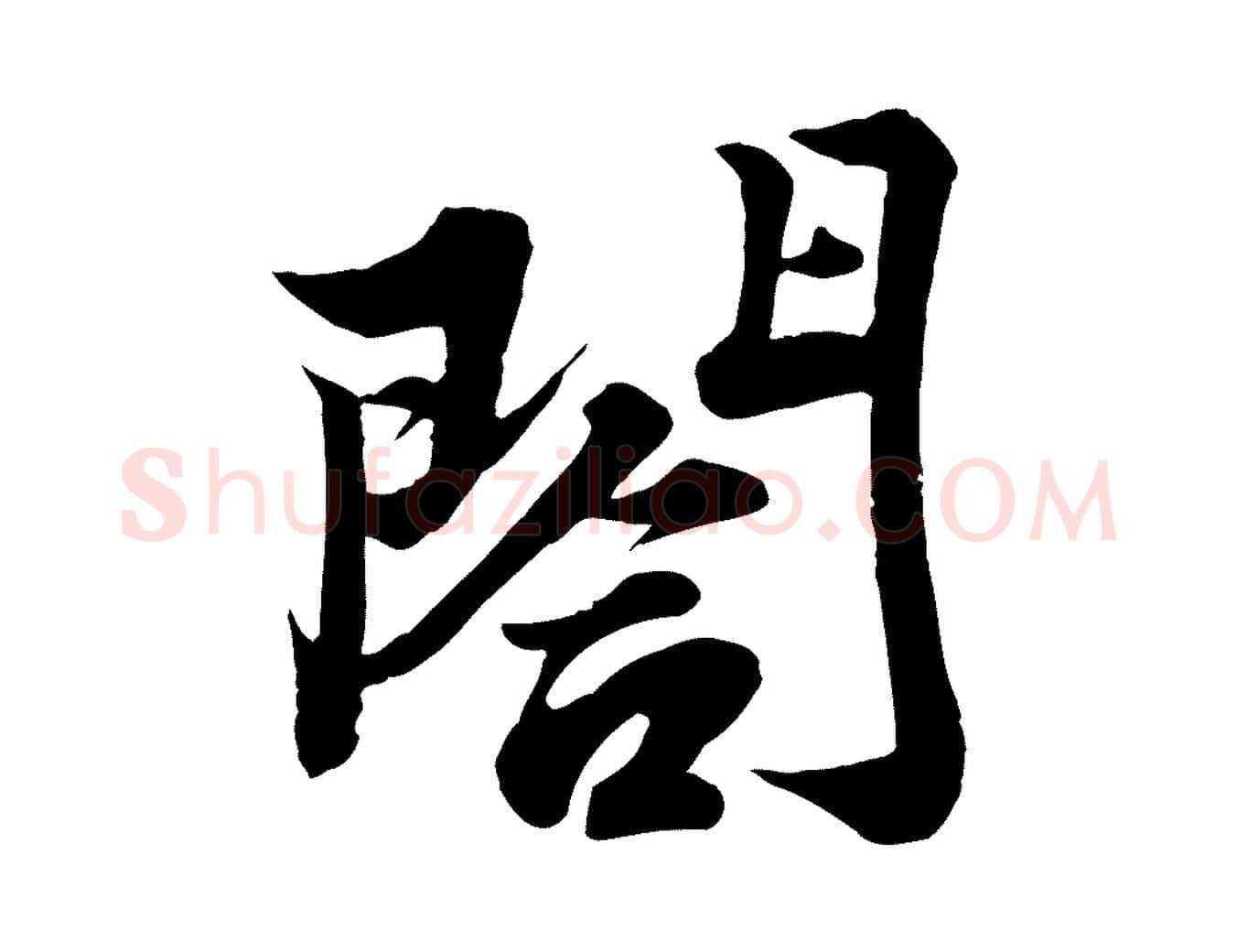閤毛笔行书写法,摘自宋代苏轼春帖子词