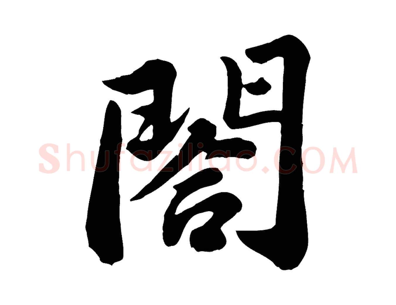 閤毛笔行书写法,摘自宋代苏轼春帖子词