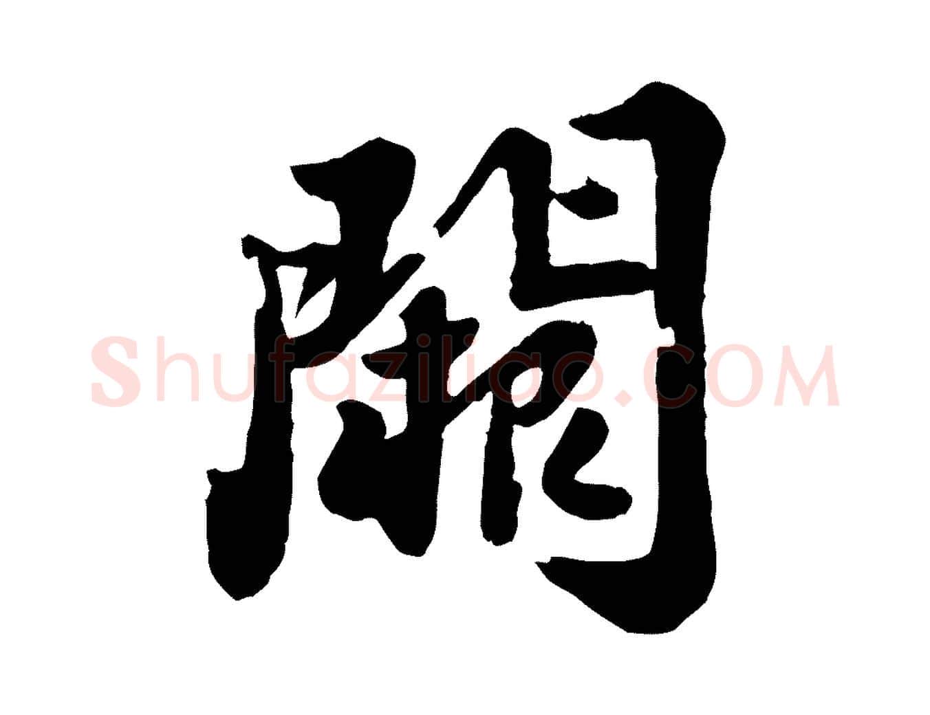 闕毛笔行书写法,摘自宋代苏轼春帖子词