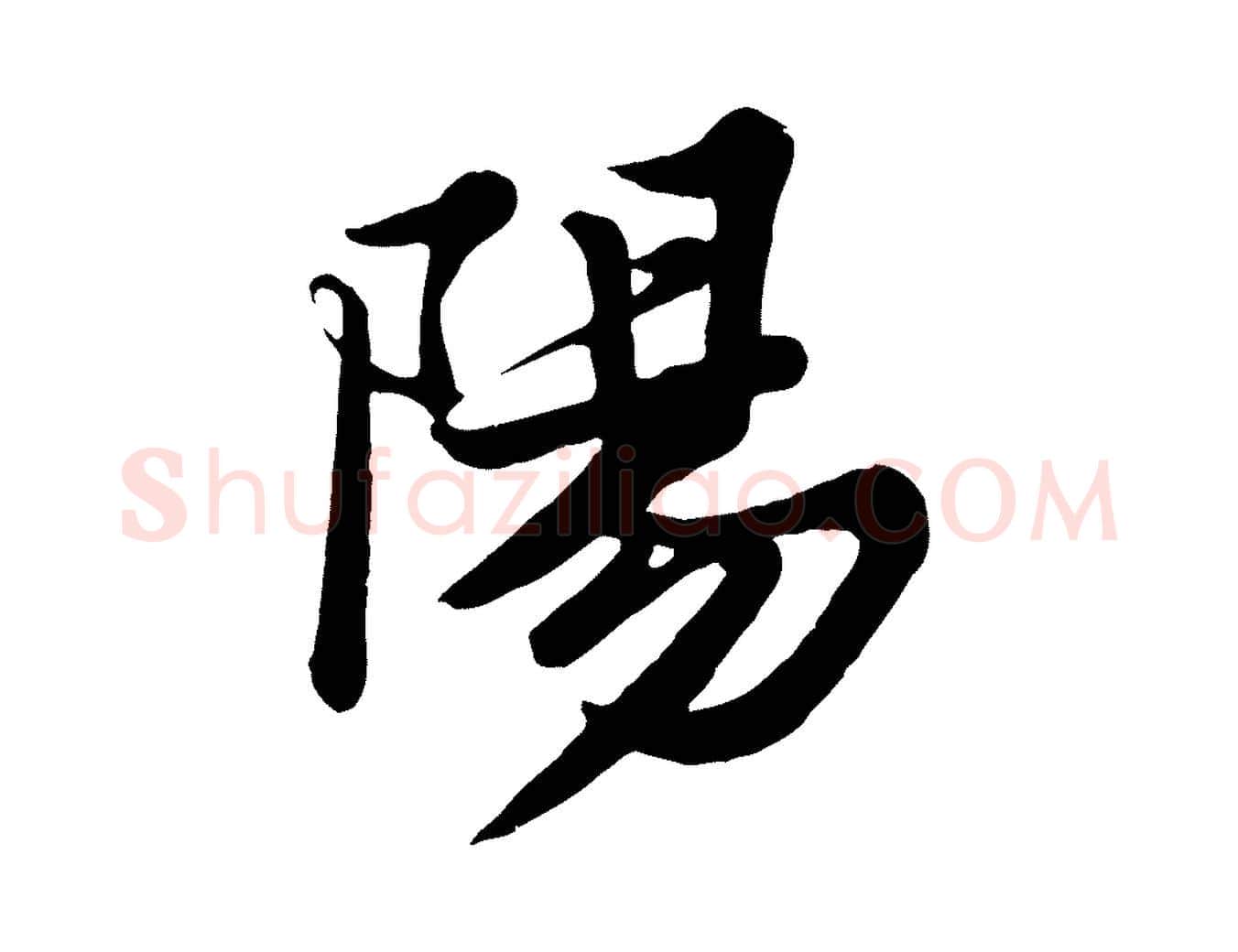 陽毛笔行书写法,摘自宋代苏轼春帖子词