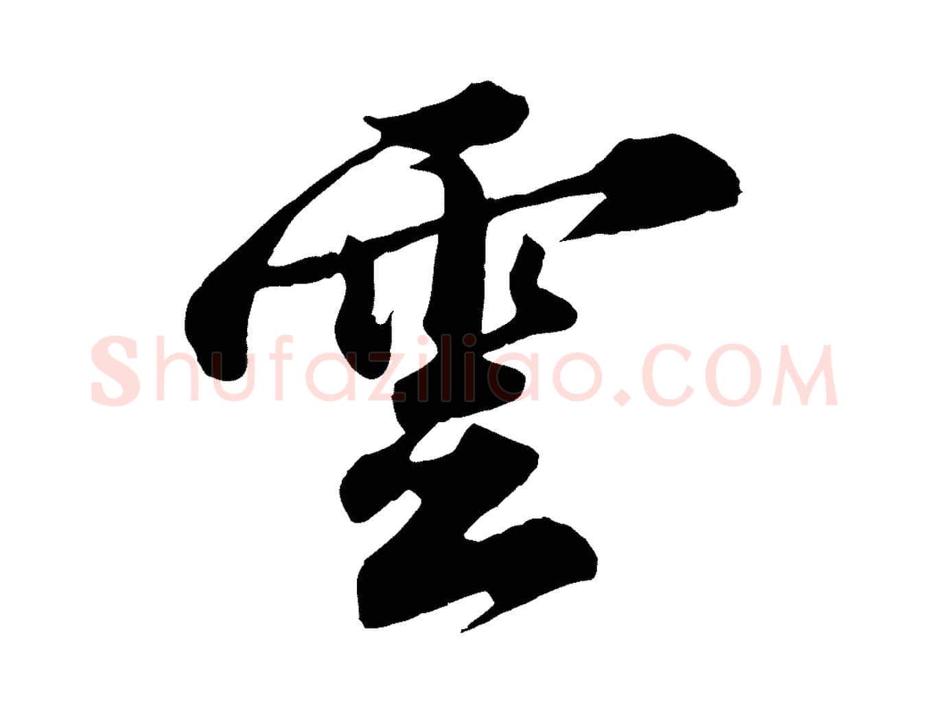 雲毛笔行书写法,摘自宋代苏轼春帖子词