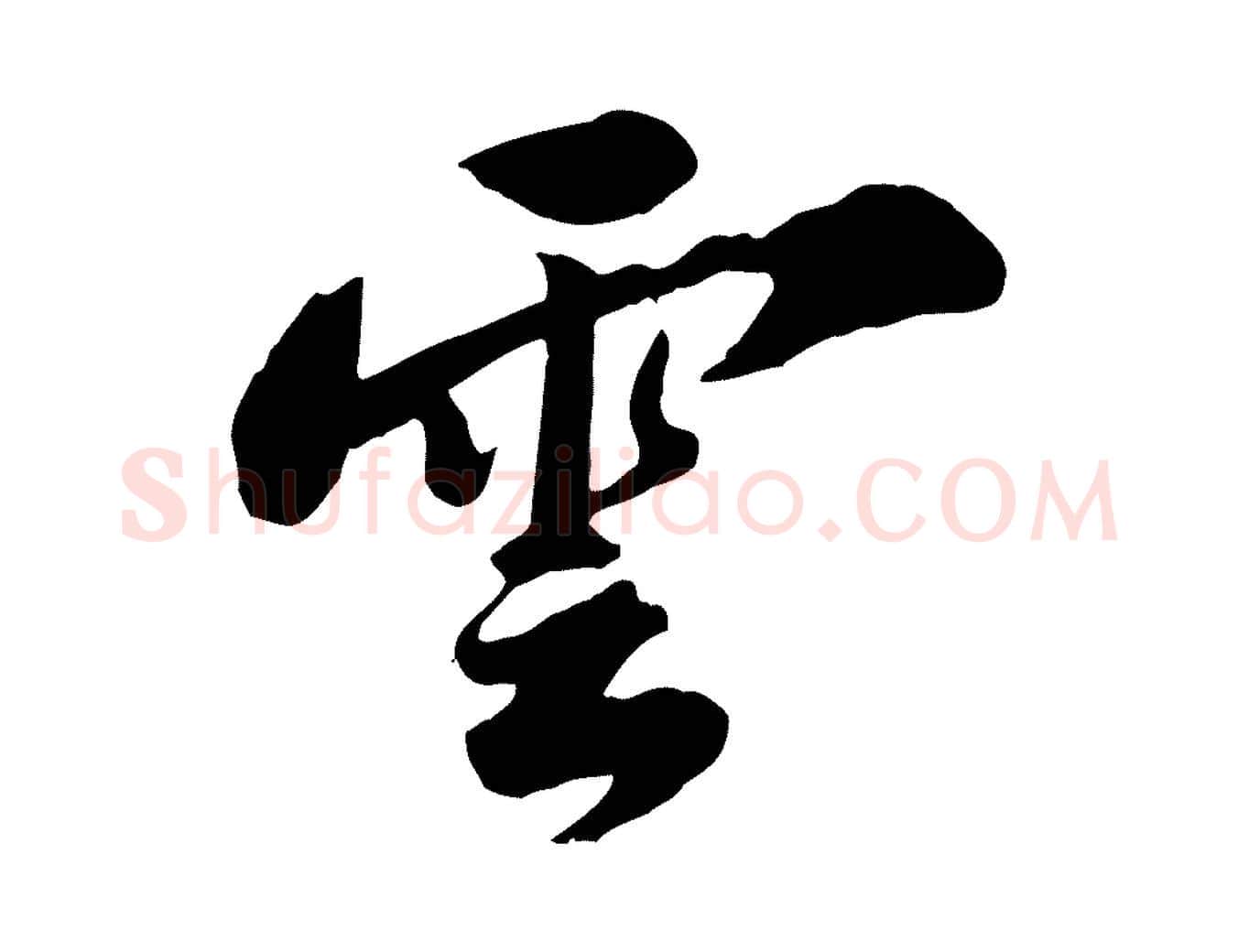 雲毛笔行书写法,摘自宋代苏轼春帖子词