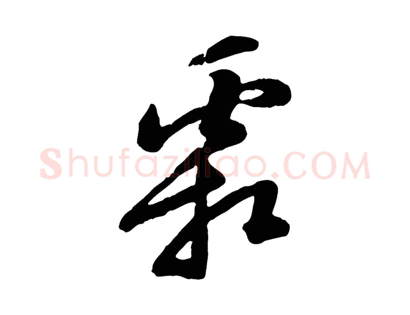 霜毛笔行书写法,摘自宋代苏轼春帖子词