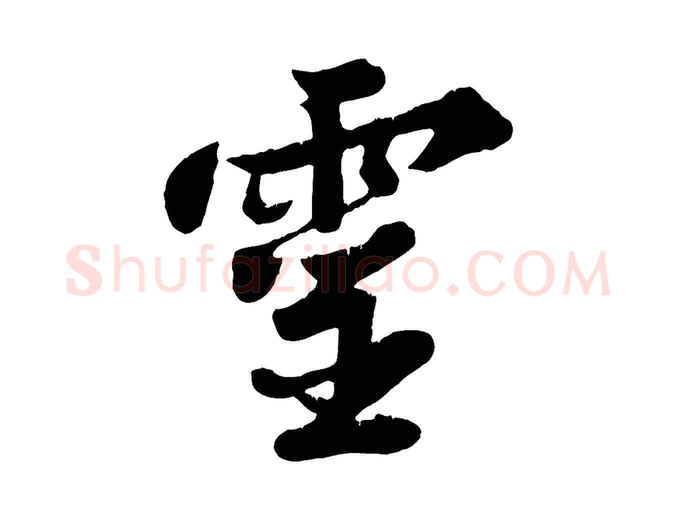靈毛笔行书写法,摘自宋代苏轼春帖子词