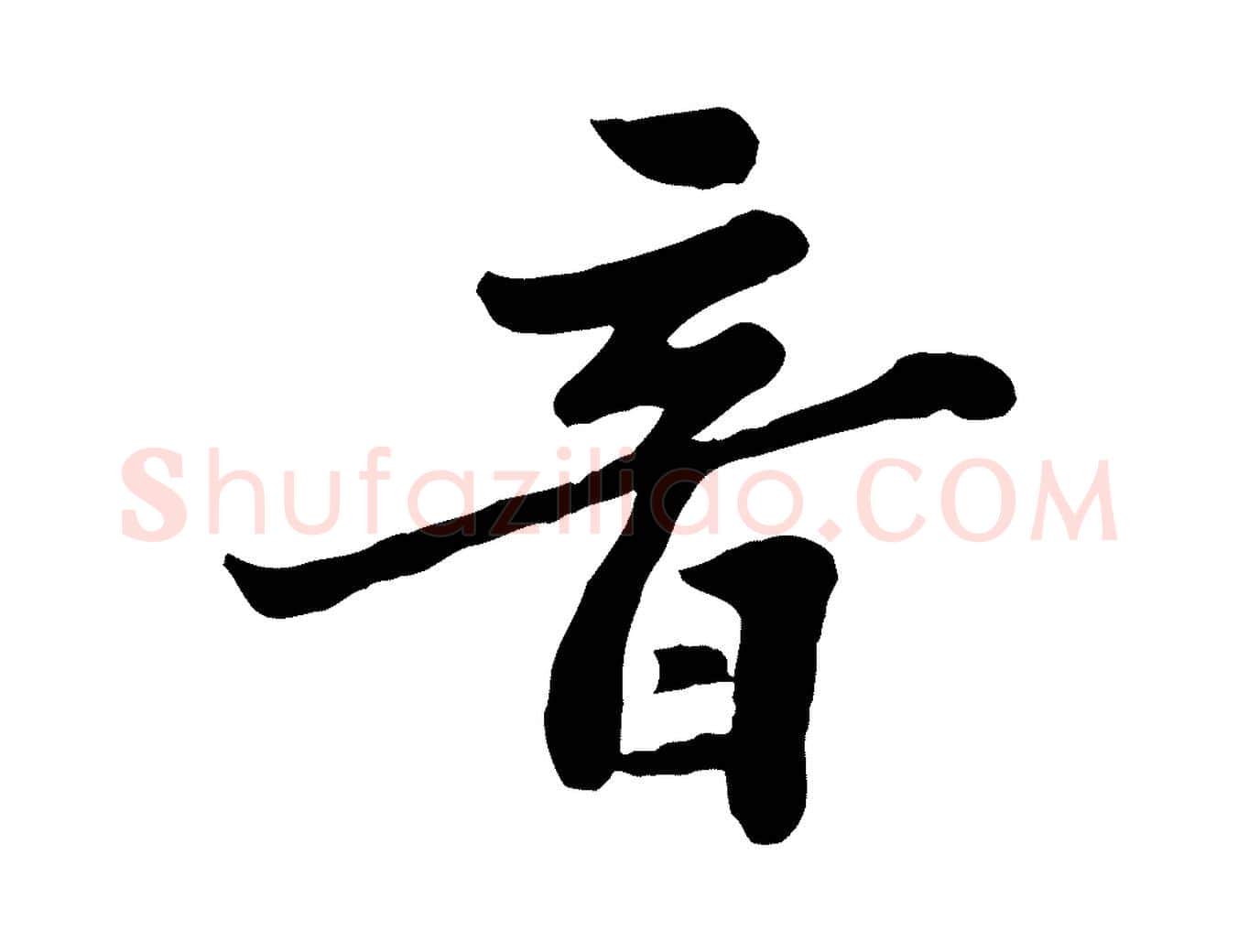 音毛笔行书写法,摘自宋代苏轼春帖子词