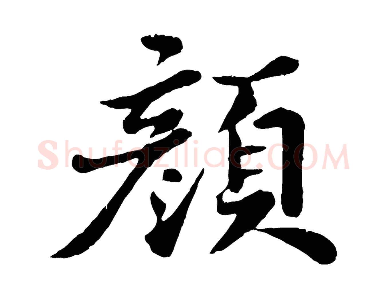 顏毛笔行书写法,摘自宋代苏轼春帖子词