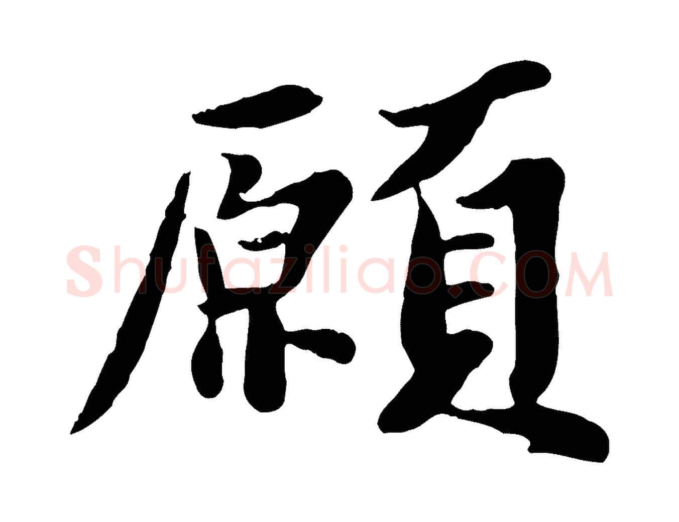 願毛笔行书写法,摘自宋代苏轼春帖子词