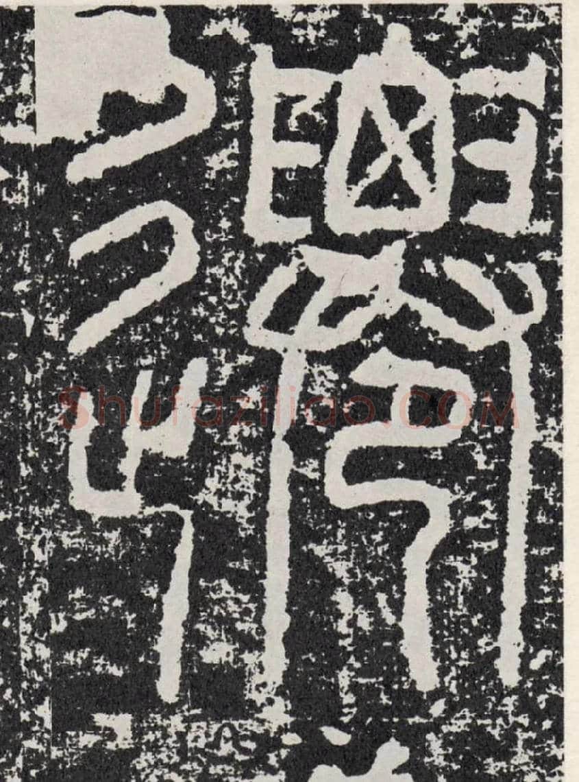 迁毛笔行书写法,摘自汉袁安碑