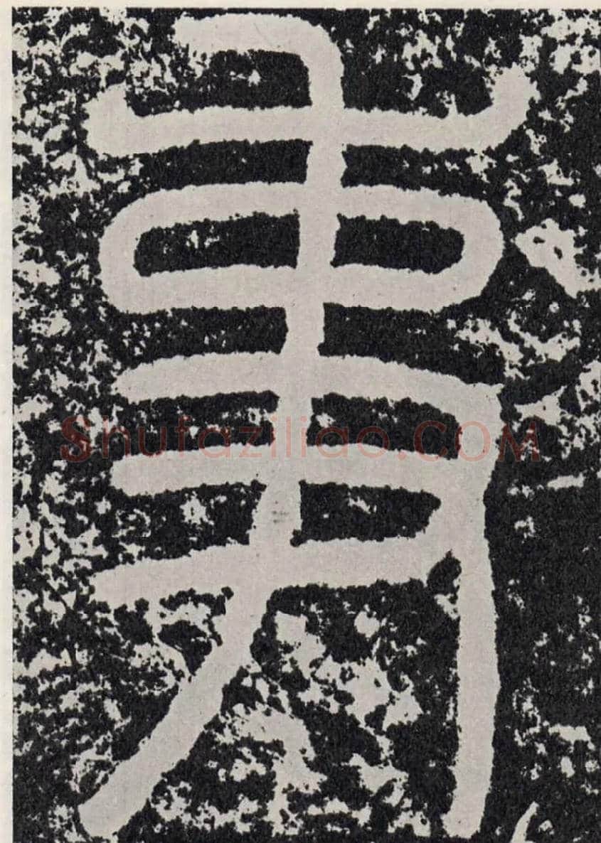 事毛笔行书写法,摘自汉袁安碑