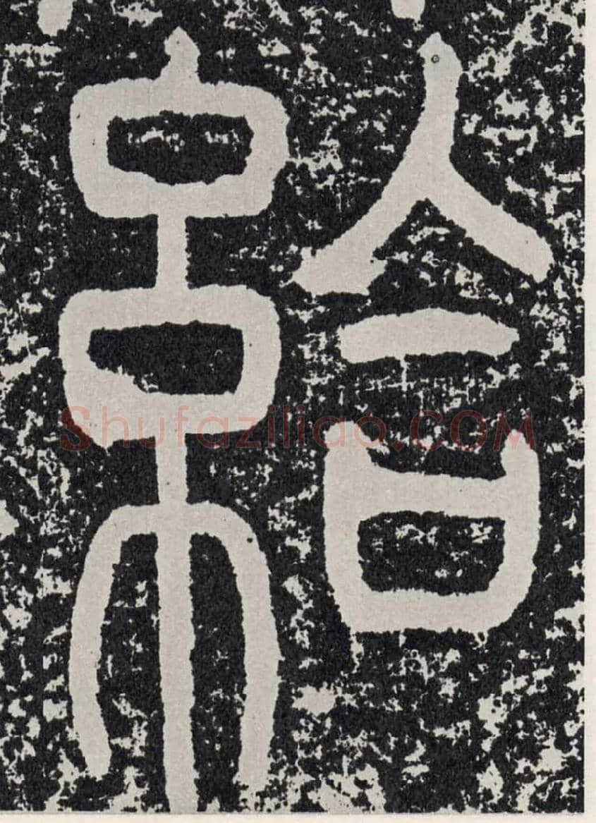 给毛笔行书写法,摘自汉袁安碑