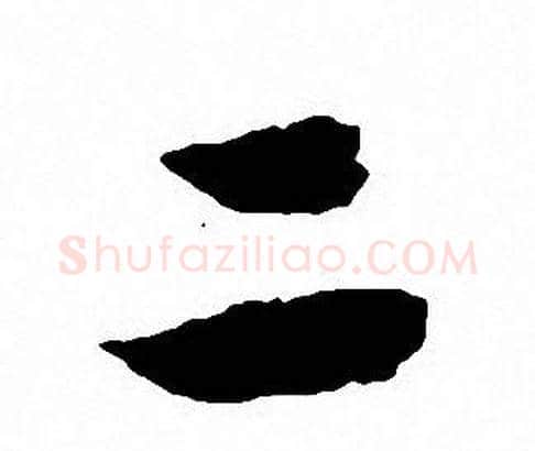 二字沈尹默毛笔行书书法写法,摘自沈尹默毛笔行书书法作品