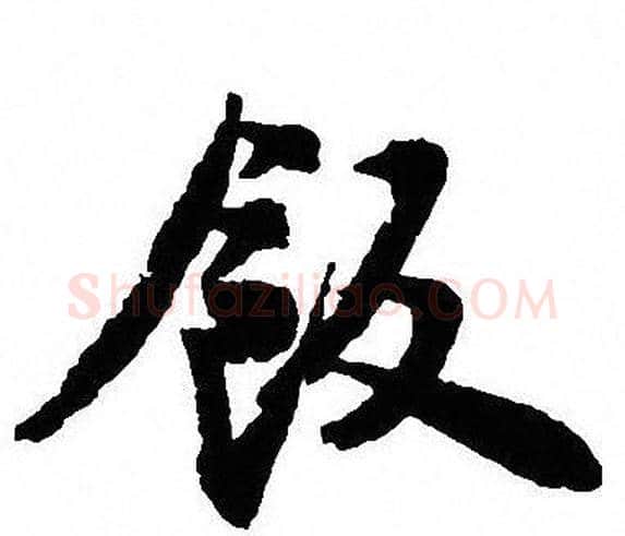 飯字沈尹默毛笔行书书法写法,摘自沈尹默毛笔行书书法作品