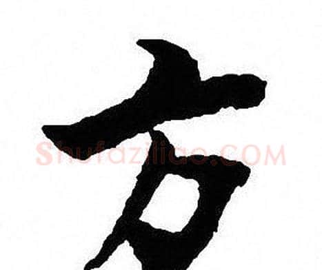 方字沈尹默毛笔行书书法写法,摘自沈尹默毛笔行书书法作品