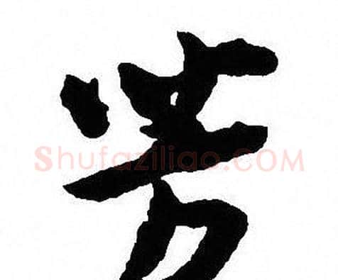 芳字沈尹默毛笔行书书法写法,摘自沈尹默毛笔行书书法作品