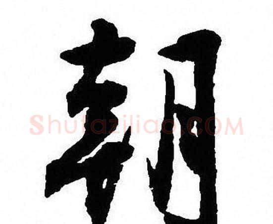 朝字沈尹默毛笔行书书法写法,摘自沈尹默毛笔行书书法作品