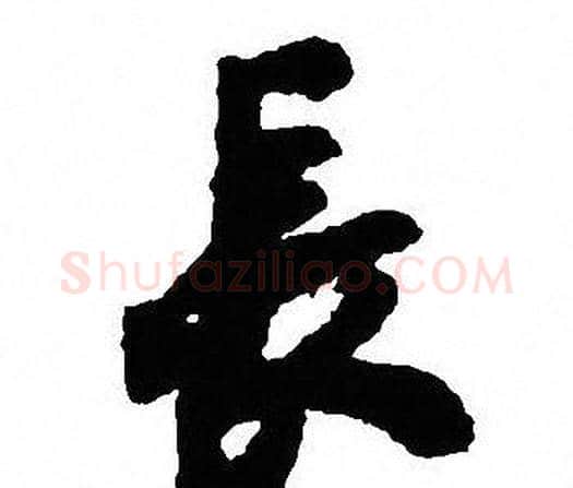 長字沈尹默毛笔行书书法写法,摘自沈尹默毛笔行书书法作品