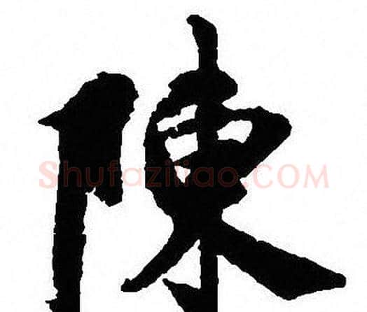 陳字沈尹默毛笔行书书法写法,摘自沈尹默毛笔行书书法作品