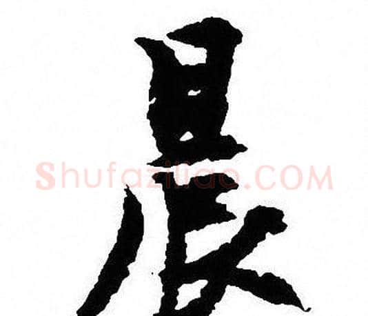 晨字沈尹默毛笔行书书法写法,摘自沈尹默毛笔行书书法作品