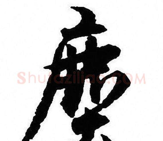 塵字沈尹默毛笔行书书法写法,摘自沈尹默毛笔行书书法作品