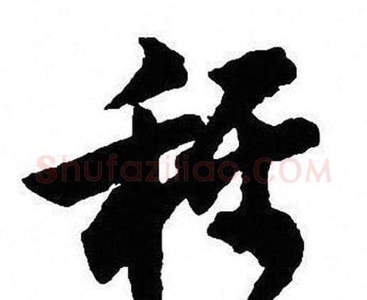 稱字沈尹默毛笔行书书法写法,摘自沈尹默毛笔行书书法作品
