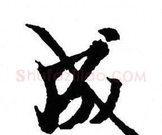 成字沈尹默毛笔行书书法写法,摘自沈尹默毛笔行书书法作品