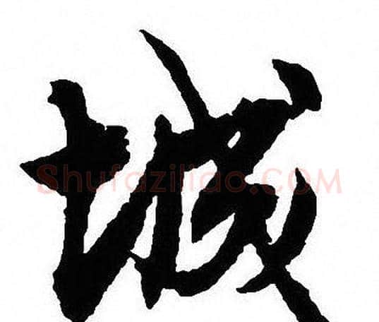 城字沈尹默毛笔行书书法写法,摘自沈尹默毛笔行书书法作品