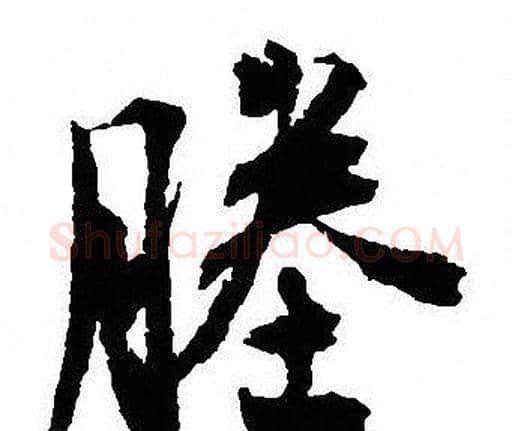 塍字沈尹默毛笔行书书法写法,摘自沈尹默毛笔行书书法作品