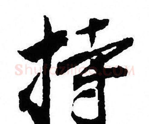 持字沈尹默毛笔行书书法写法,摘自沈尹默毛笔行书书法作品