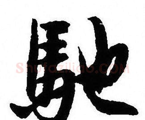 馳字沈尹默毛笔行书书法写法,摘自沈尹默毛笔行书书法作品