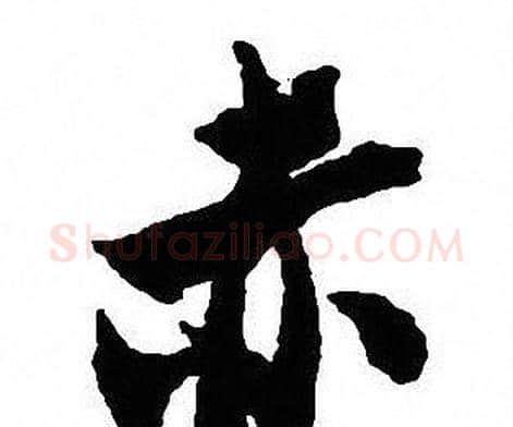 赤字沈尹默毛笔行书书法写法,摘自沈尹默毛笔行书书法作品