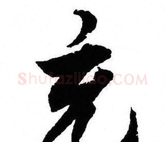 充字沈尹默毛笔行书书法写法,摘自沈尹默毛笔行书书法作品