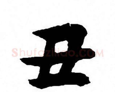 丑字沈尹默毛笔行书书法写法,摘自沈尹默毛笔行书书法作品