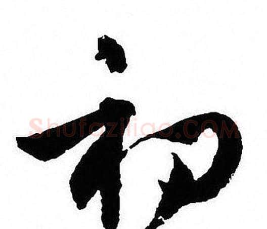 初字沈尹默毛笔行书书法写法,摘自沈尹默毛笔行书书法作品