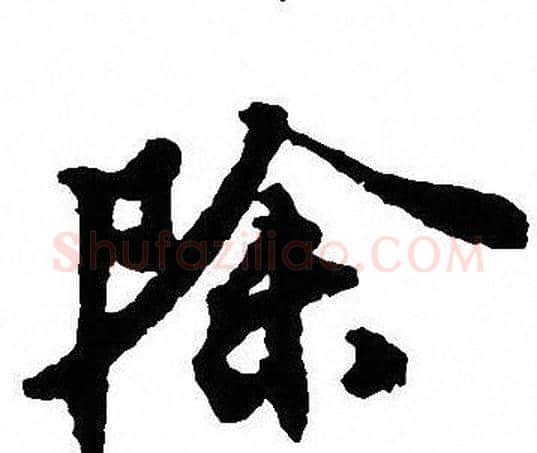 除字沈尹默毛笔行书书法写法,摘自沈尹默毛笔行书书法作品