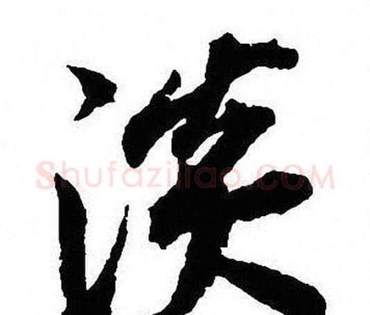 淡字沈尹默毛笔行书书法写法,摘自沈尹默毛笔行书书法作品