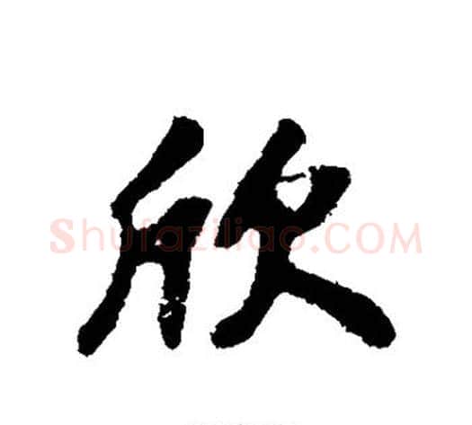 欣字苏轼毛笔行书书法写法,摘自苏轼毛笔行书书法作品