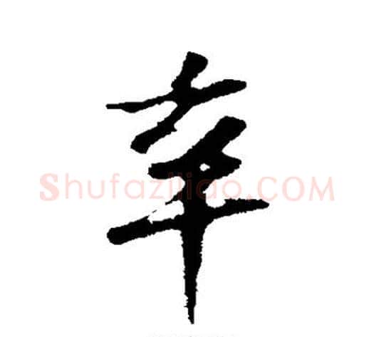 辛字苏轼毛笔行书书法写法,摘自苏轼毛笔行书书法作品