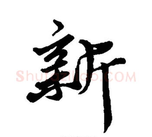 新字苏轼毛笔行书书法写法,摘自苏轼毛笔行书书法作品