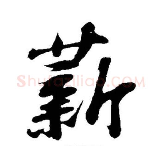 薪字苏轼毛笔行书书法写法,摘自苏轼毛笔行书书法作品