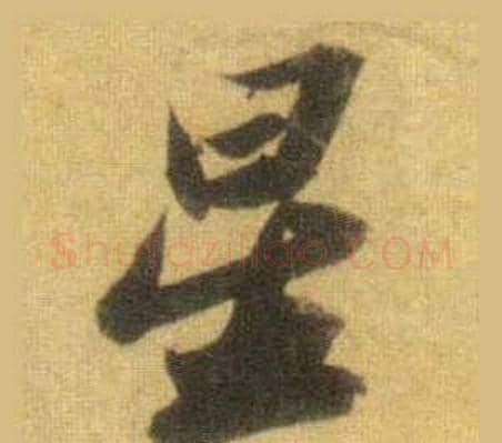 星字苏轼毛笔行书书法写法,摘自洞庭春色赋中山松醪赋合卷