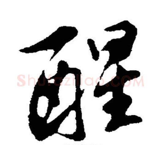 醒字苏轼毛笔行书书法写法,摘自苏轼毛笔行书书法作品