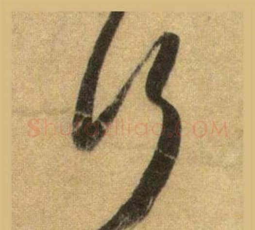 行字苏轼毛笔行书书法写法,摘自洞庭春色赋中山松醪赋合卷