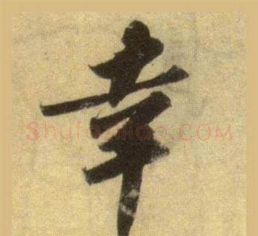 幸字苏轼毛笔行书书法写法,摘自洞庭春色赋中山松醪赋合卷