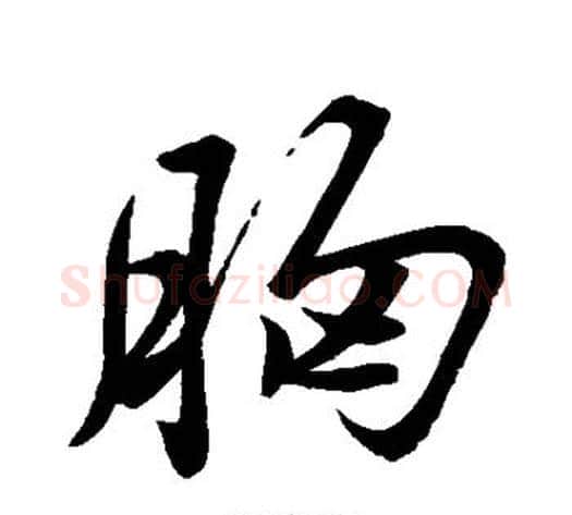 胸字苏轼毛笔行书书法写法,摘自苏轼毛笔行书书法作品