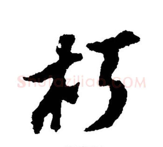朽字苏轼毛笔行书书法写法,摘自苏轼毛笔行书书法作品
