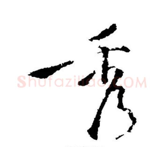 秀字苏轼毛笔行书书法写法,摘自苏轼毛笔行书书法作品