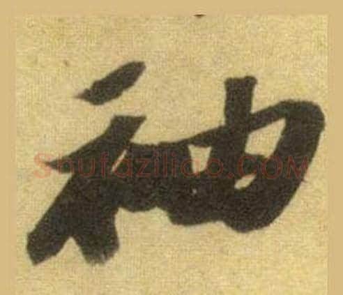 袖字苏轼毛笔行书书法写法,摘自洞庭春色赋中山松醪赋合卷