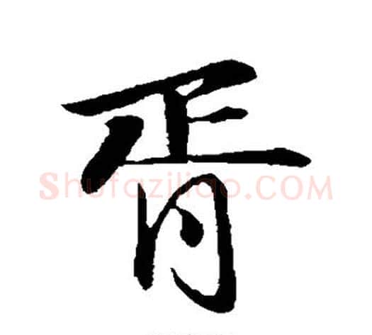 胥字苏轼毛笔行书书法写法,摘自苏轼毛笔行书书法作品