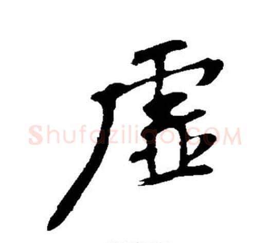 虚字苏轼毛笔行书书法写法,摘自苏轼毛笔行书书法作品